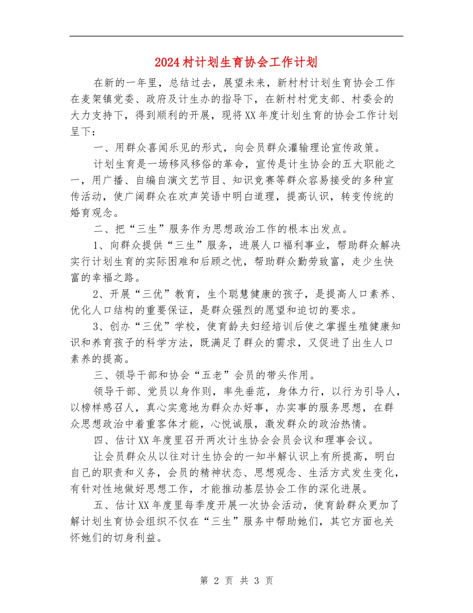 2024村计划生育协会工作计划_第2页