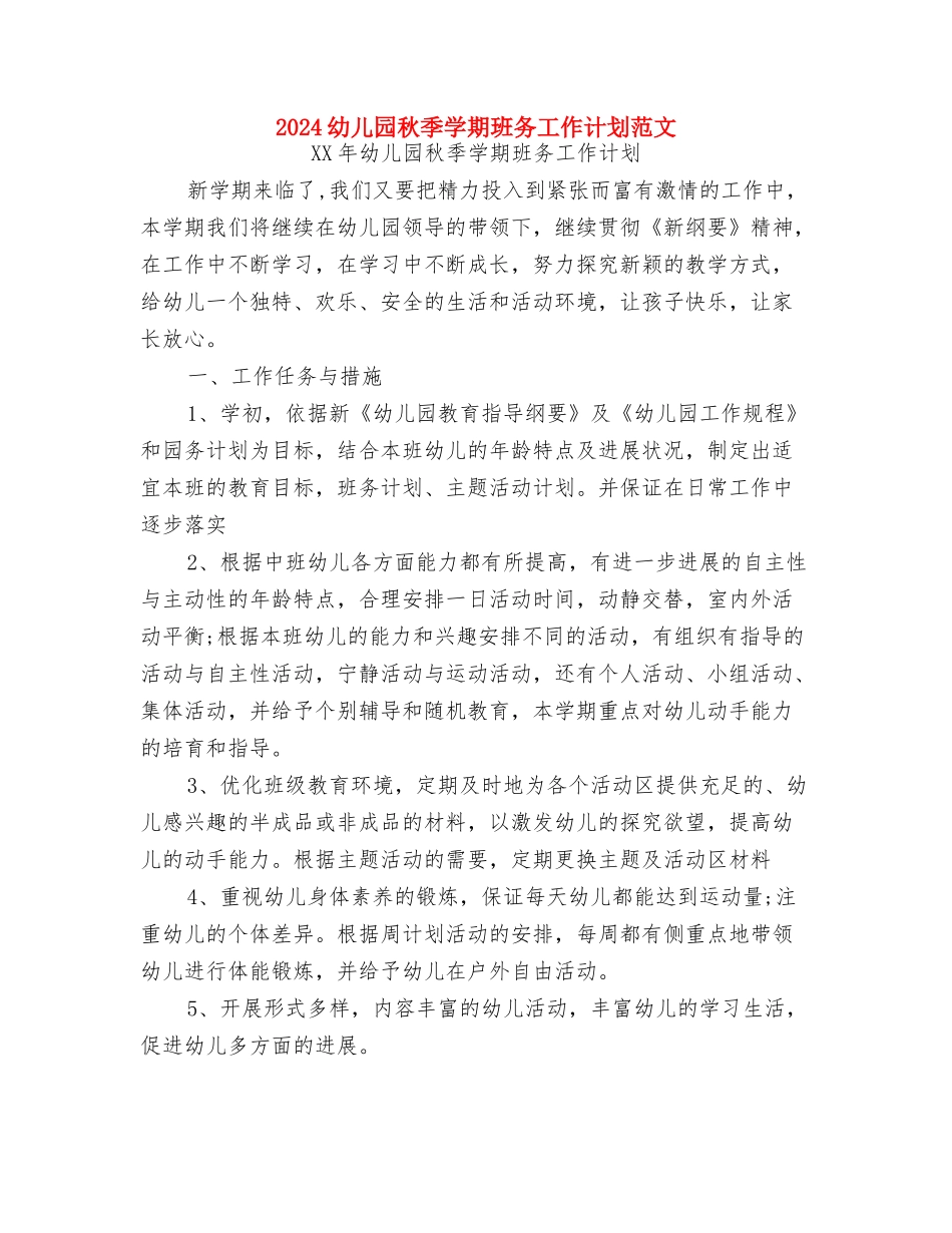 2024幼儿园秋季园务工作计划范文与2024幼儿园秋季学期班务工作计划范文汇编_第3页