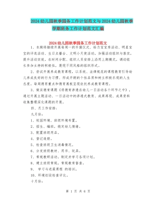 2024幼儿园秋季园务工作计划范文与2024幼儿园秋季学期班务工作计划范文汇编
