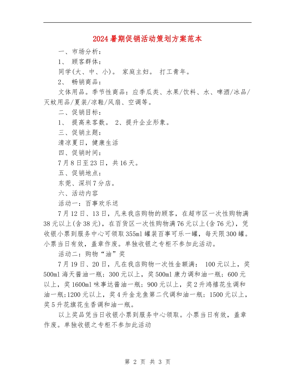 2024暑期促销活动策划方案范本_第2页
