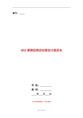 2024暑期促销活动策划方案范本