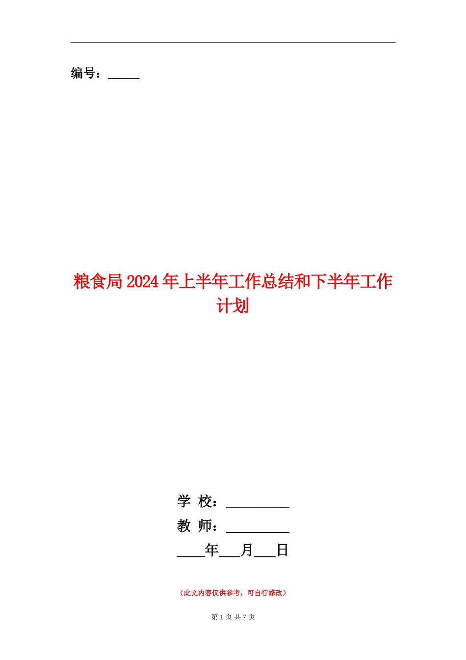 粮食局2024年上半年工作总结和下半年工作计划_第1页