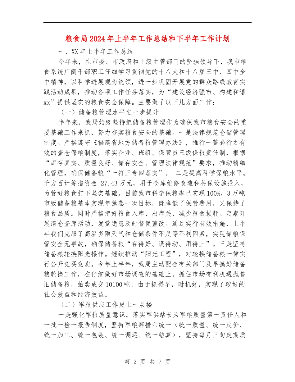 粮食局2024年上半年工作总结和下半年工作计划_第2页