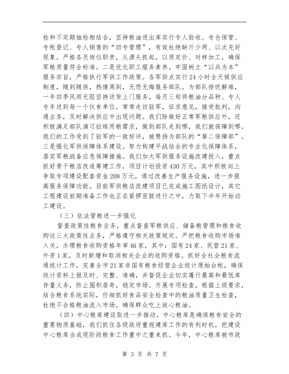 粮食局2024年上半年工作总结和下半年工作计划_第3页
