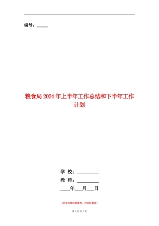 粮食局2024年上半年工作总结和下半年工作计划