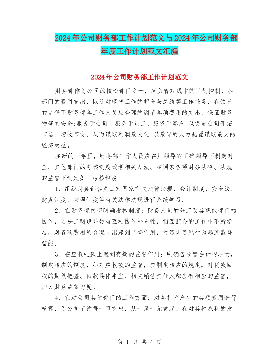 2024年公司财务部工作计划范文与2024年公司财务部年度工作计划范文汇编_第1页
