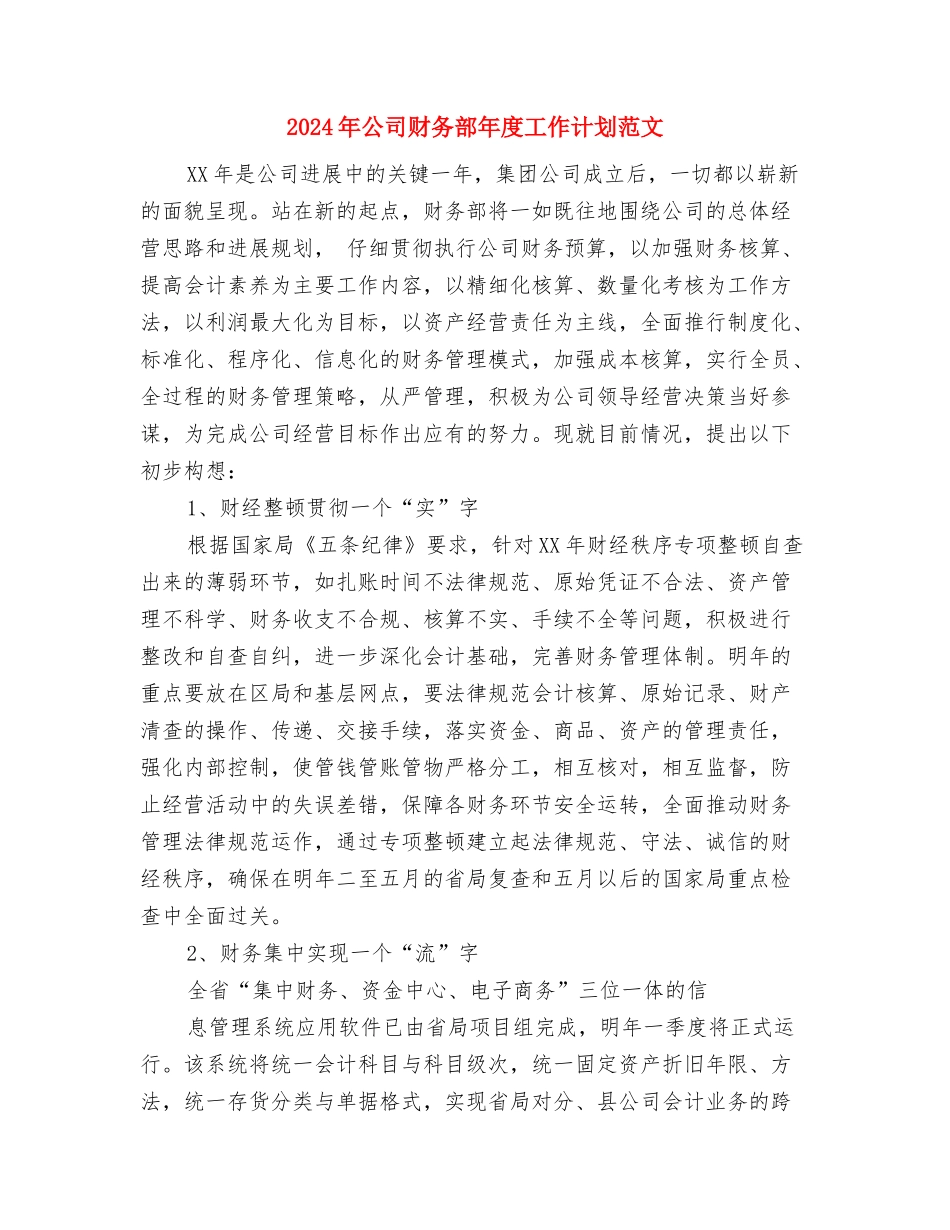 2024年公司财务部工作计划范文与2024年公司财务部年度工作计划范文汇编_第3页