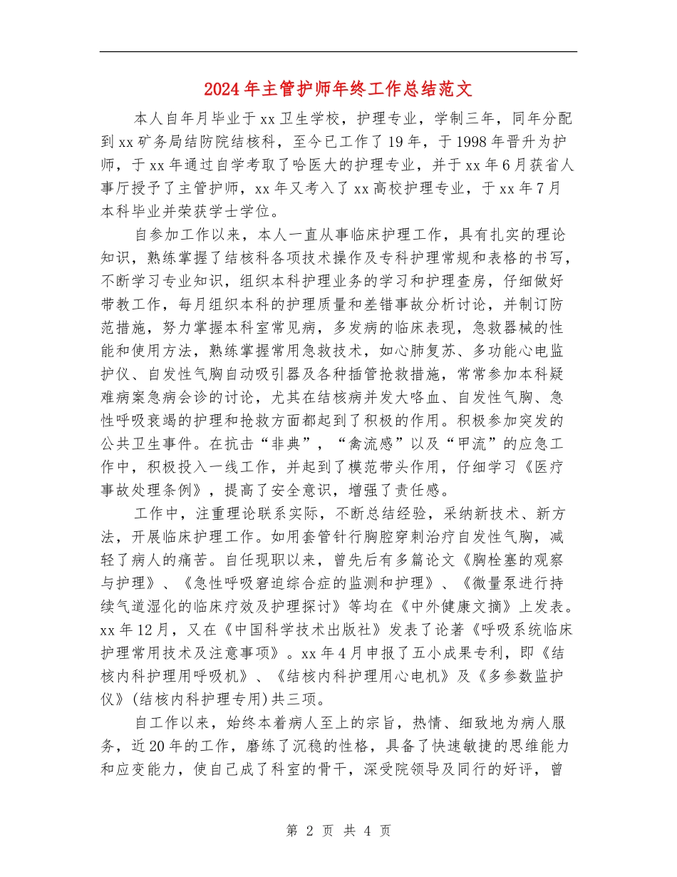 2024年主管护师年终工作总结范文_第2页