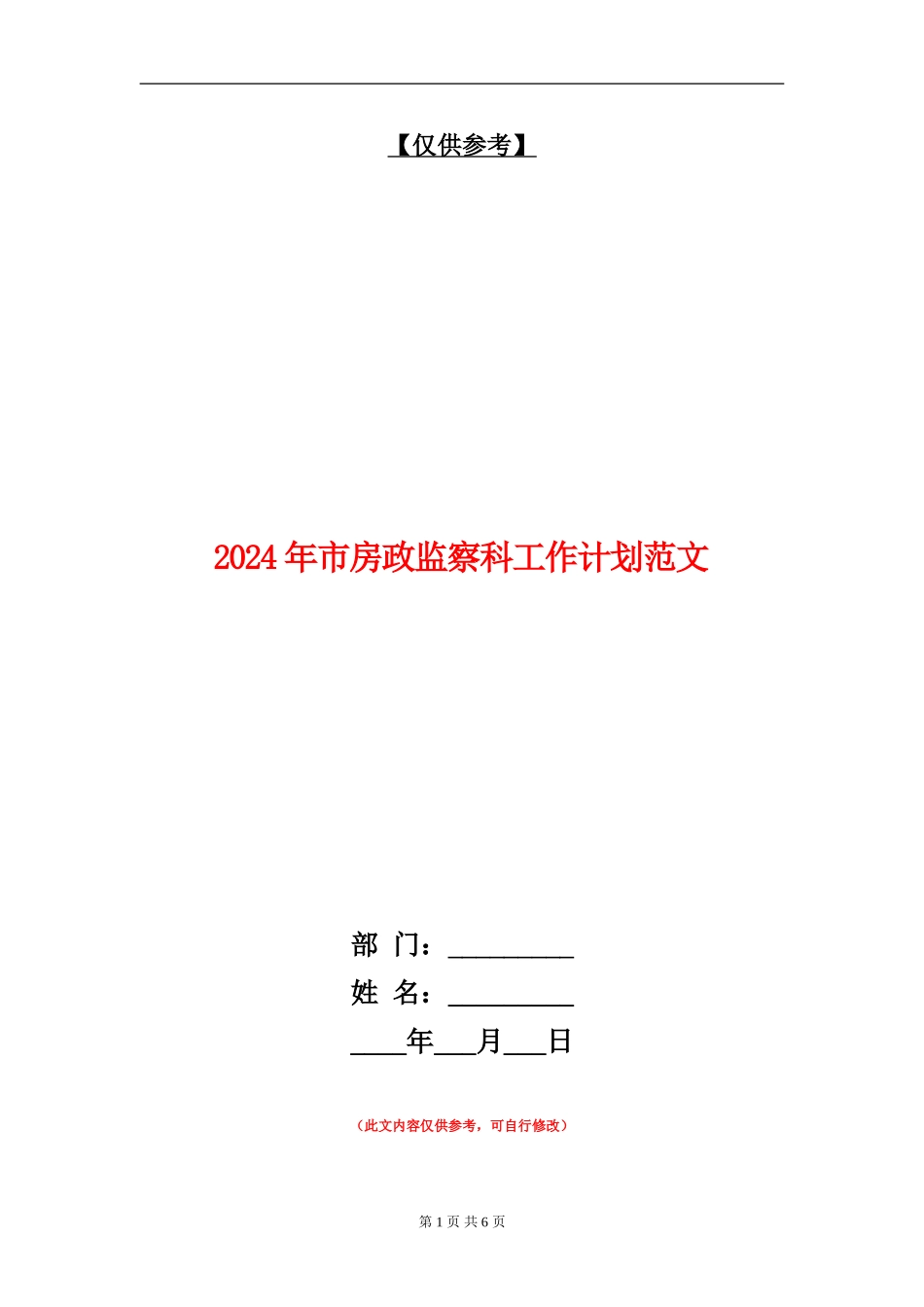 2024年市房政监察科工作计划范文_第1页