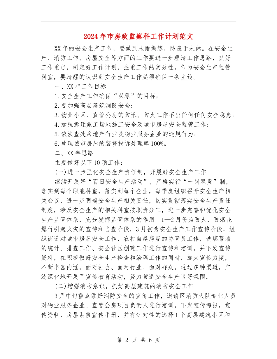 2024年市房政监察科工作计划范文_第2页