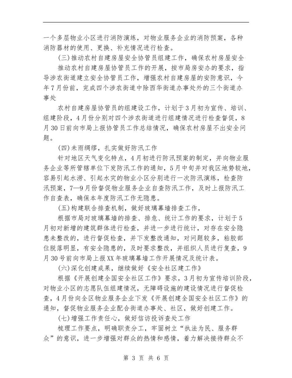 2024年市房政监察科工作计划范文_第3页