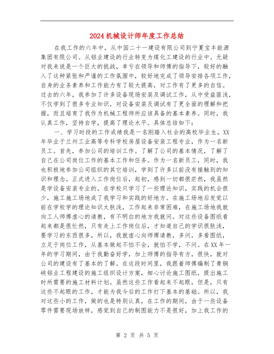 2024机械设计师年度工作总结_第2页