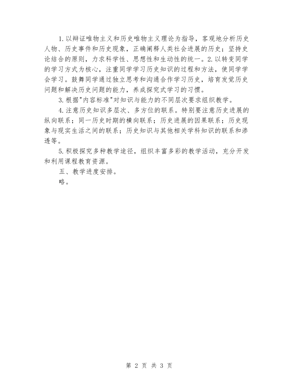 2024-2024学年八年级历史下册教学计划_第2页