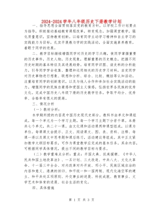 2024-2024学年八年级历史下册教学计划