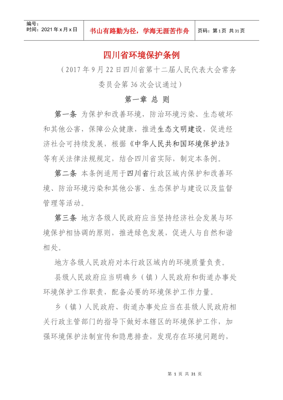 四川省环境保护条例_第1页
