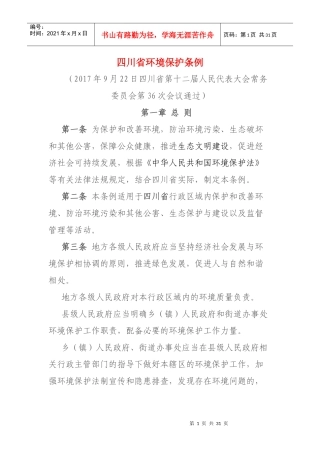 四川省环境保护条例