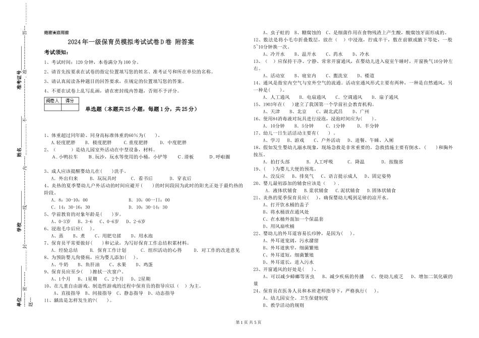 2019年一级保育员模拟考试试卷D卷-附答案_第1页