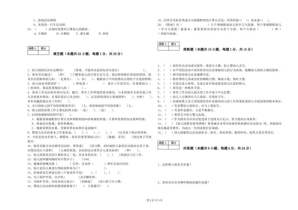 2019年一级保育员模拟考试试卷D卷-附答案_第2页