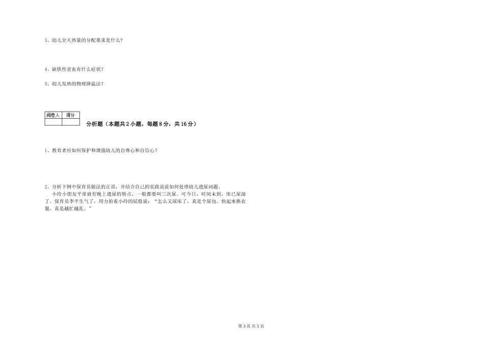 2019年一级保育员模拟考试试卷D卷-附答案_第3页