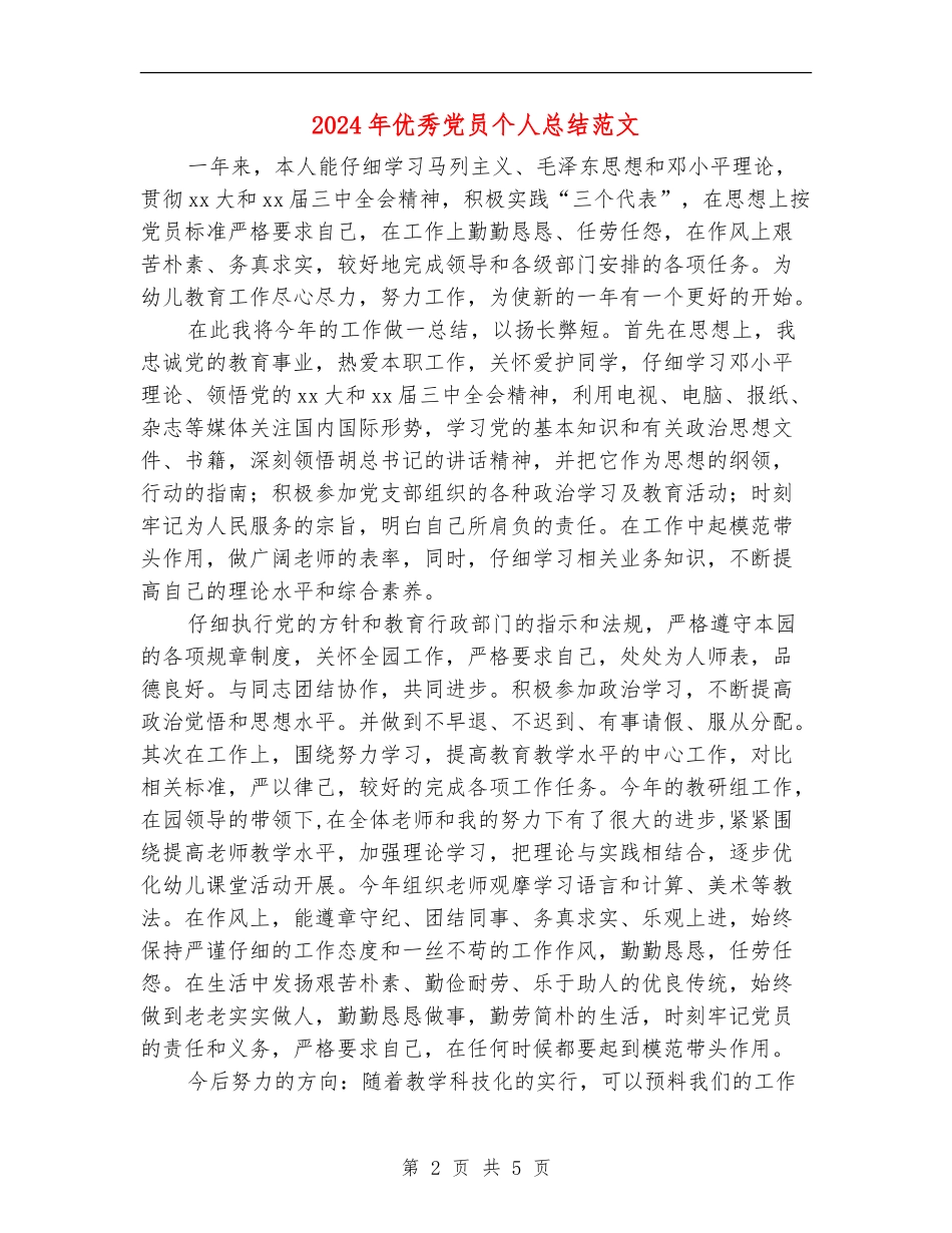 2024年优秀党员个人总结范文_第2页