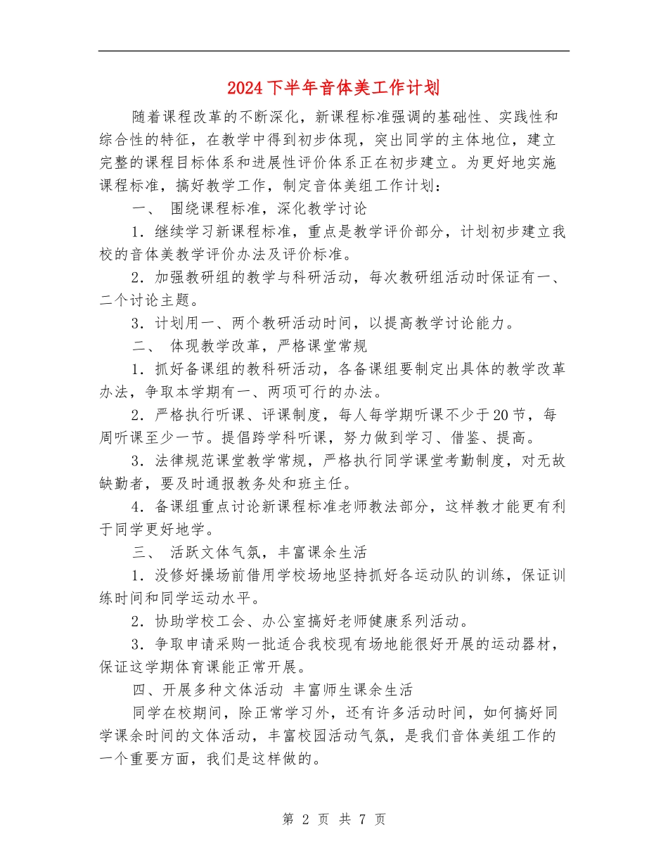 2024下半年音体美工作计划_第2页