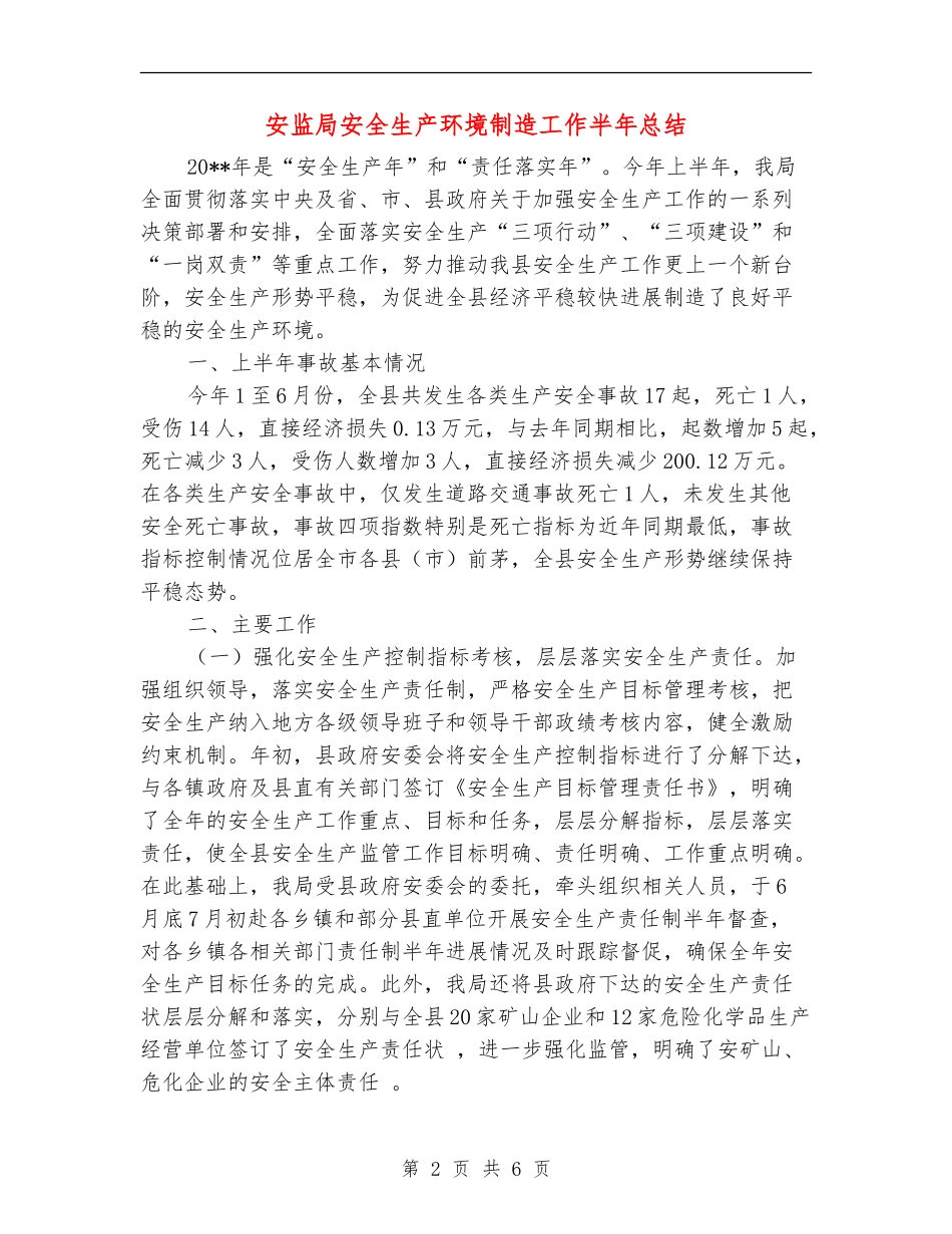 安监局安全生产环境创造工作半年总结_第2页