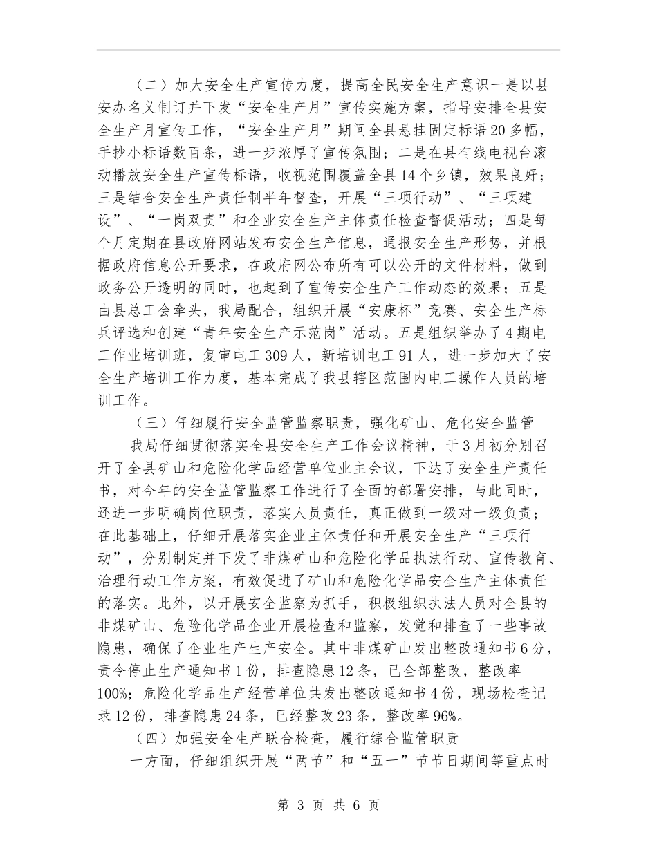 安监局安全生产环境创造工作半年总结_第3页