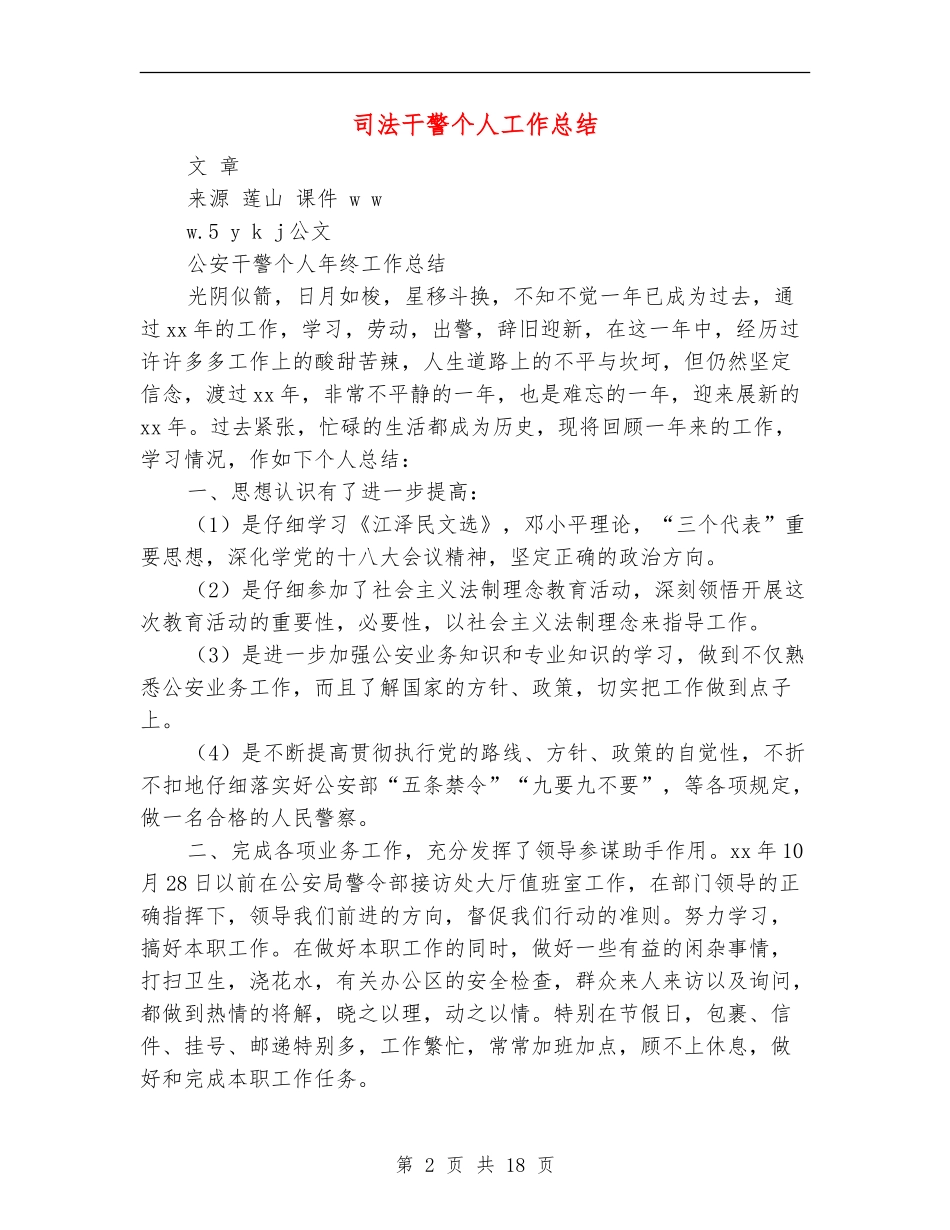 司法干警个人工作总结_第2页