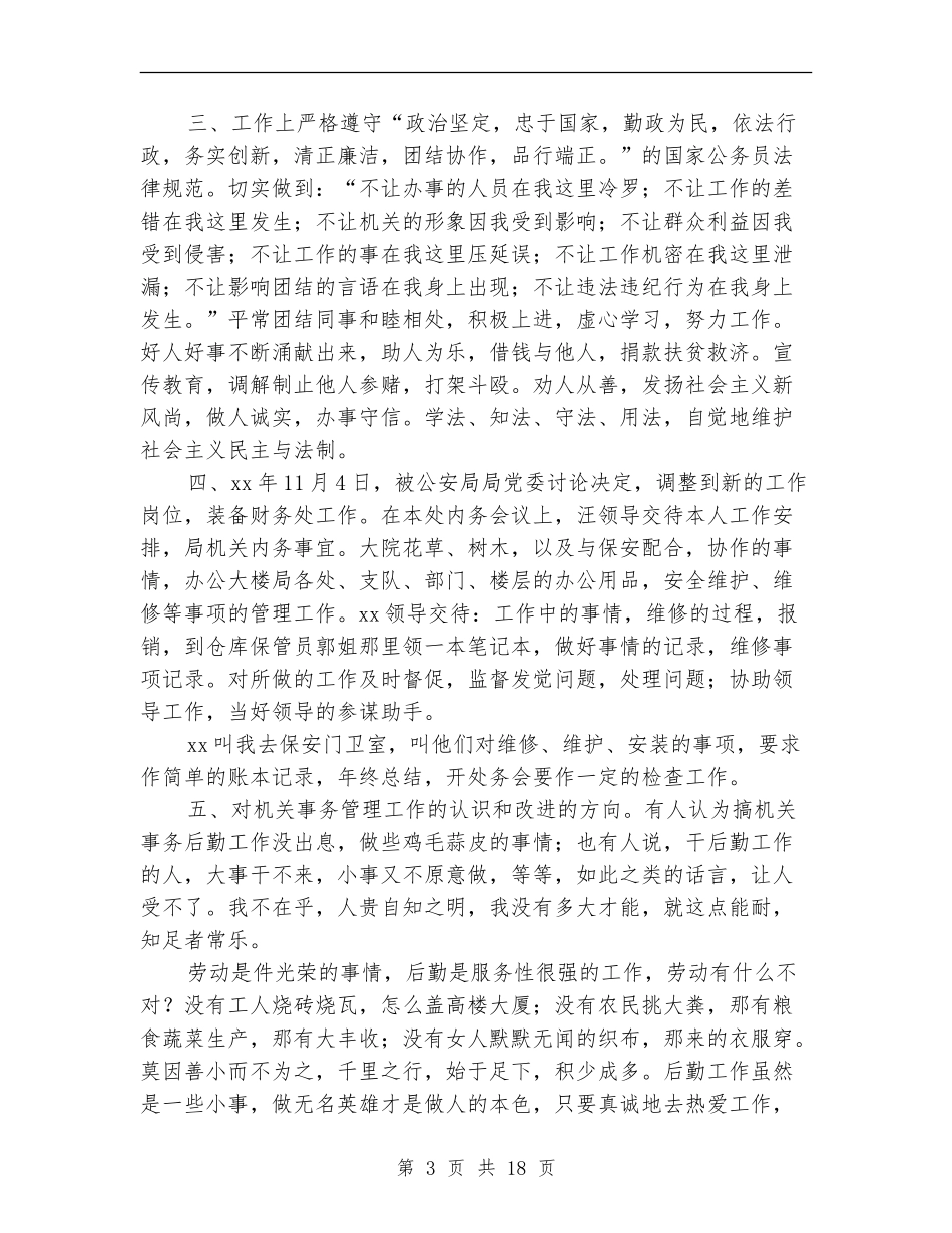 司法干警个人工作总结_第3页