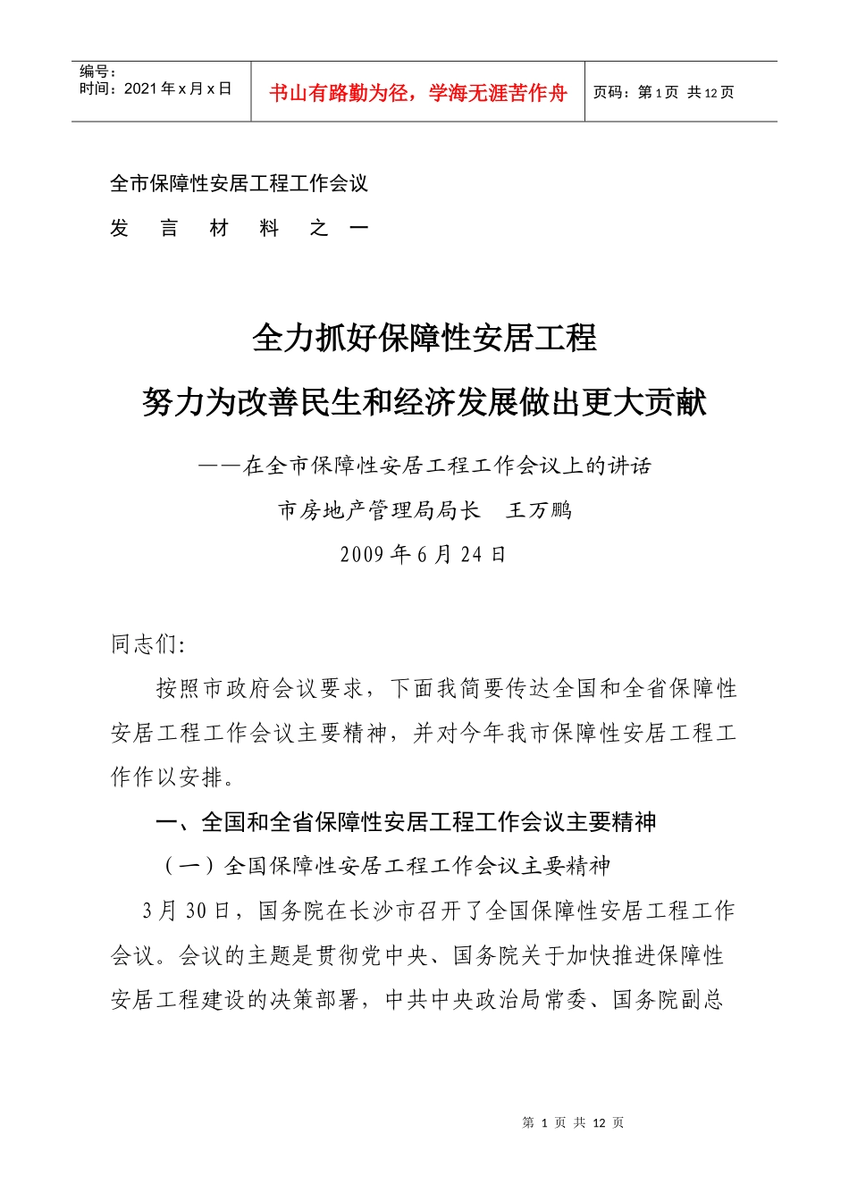 全市保障性安居工程工作会议_第1页