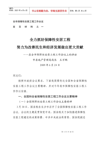 全市保障性安居工程工作会议