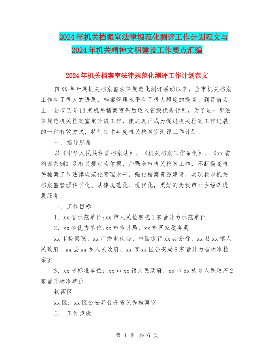2024年机关档案室规范化测评工作计划范文与2024年机关精神文明建设工作要点汇编_第1页