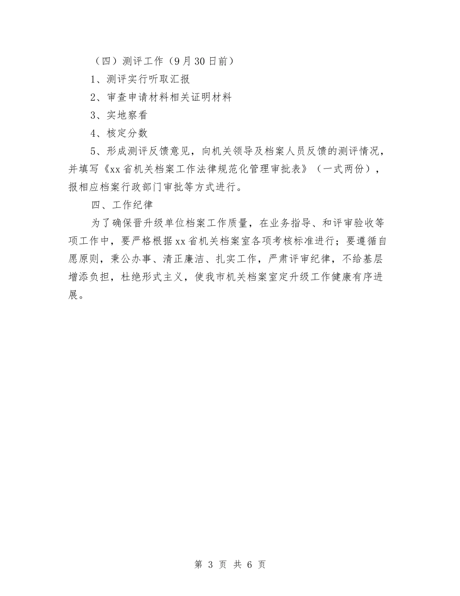 2024年机关档案室规范化测评工作计划范文与2024年机关精神文明建设工作要点汇编_第3页