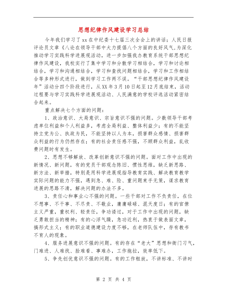 思想纪律作风建设学习总结_第2页