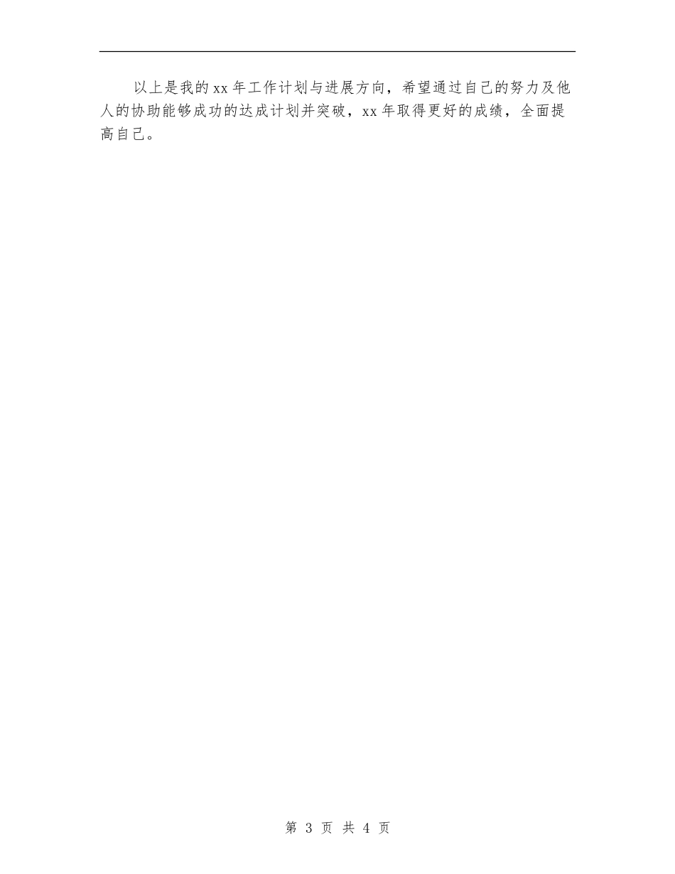 公司管理层个人工作计划结尾_第3页