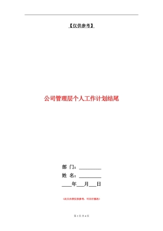 公司管理层个人工作计划结尾