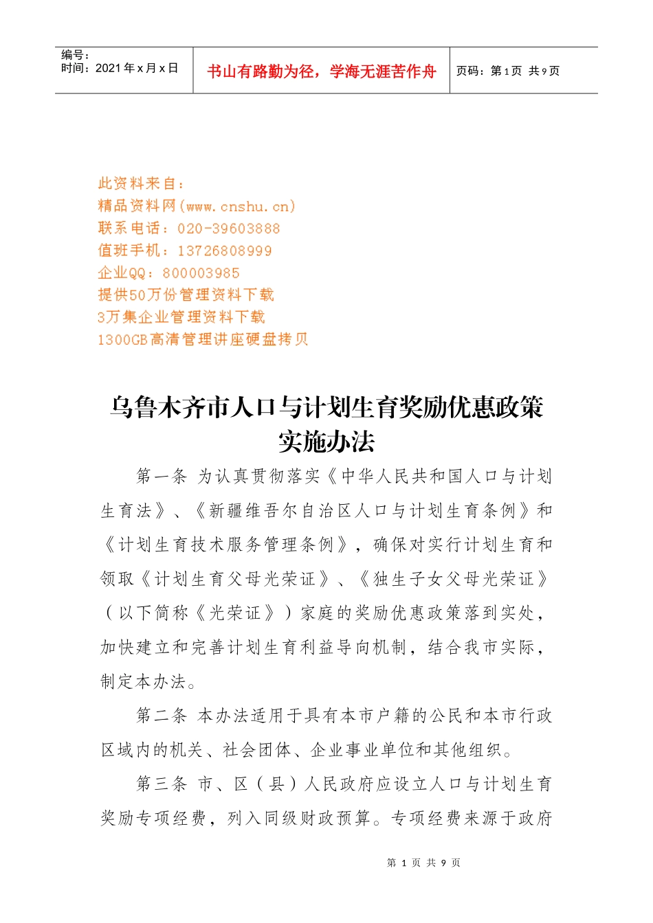 人口与计划生育奖励优惠政策实施制度_第1页