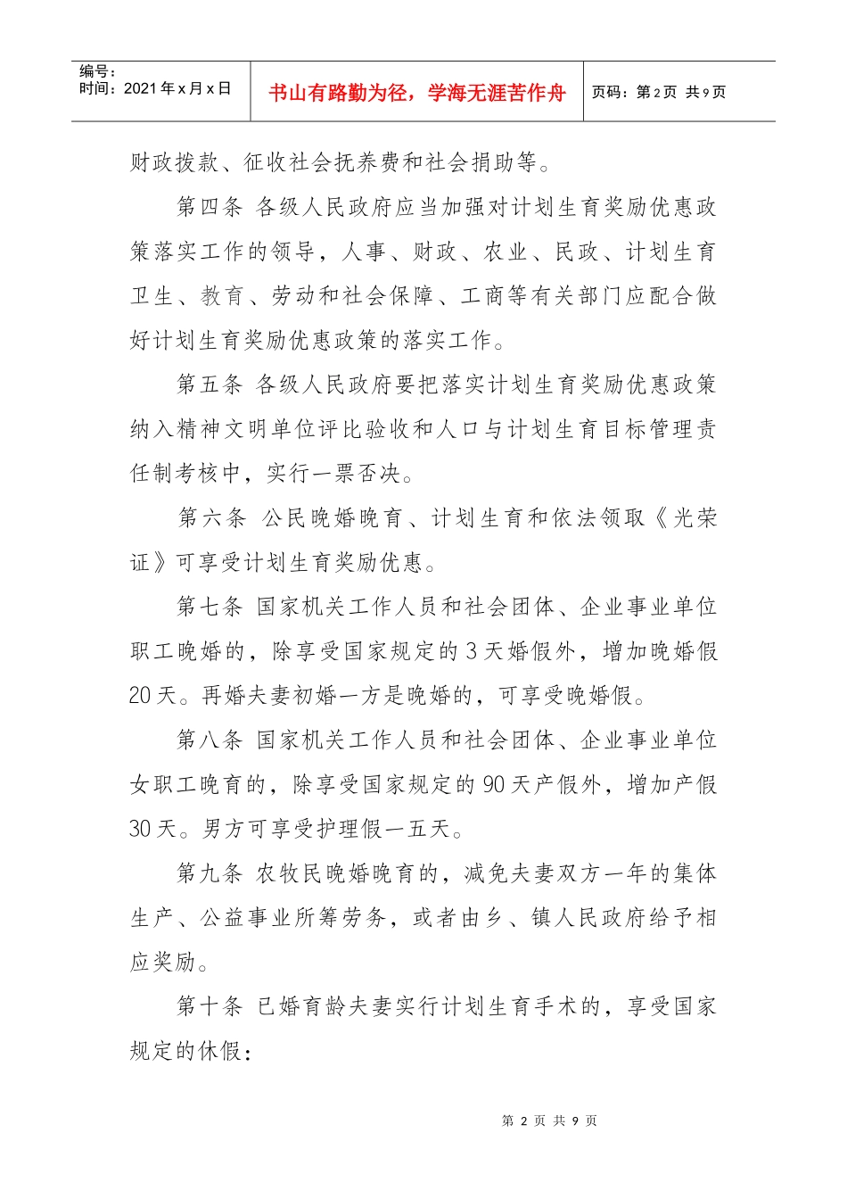 人口与计划生育奖励优惠政策实施制度_第2页