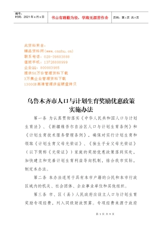 人口与计划生育奖励优惠政策实施制度