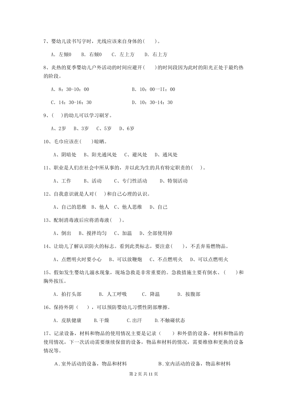 2024版幼儿园保育员四级考试试题B卷-附答案_第2页