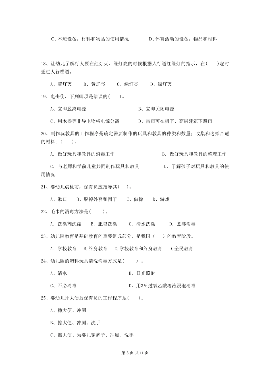 2024版幼儿园保育员四级考试试题B卷-附答案_第3页