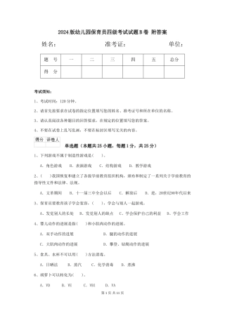 2024版幼儿园保育员四级考试试题B卷-附答案