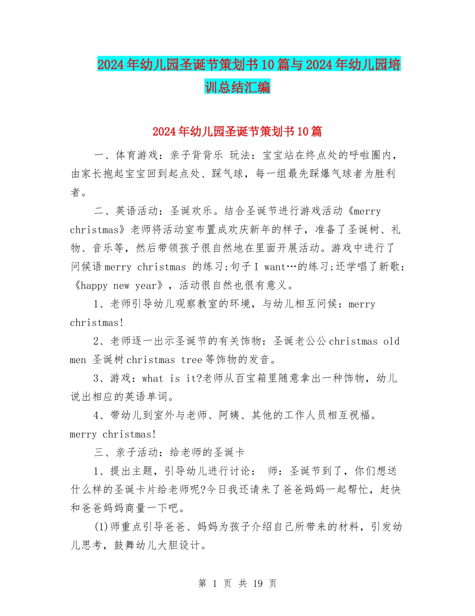 2024年幼儿园圣诞节策划书10篇与2024年幼儿园培训总结汇编_第1页