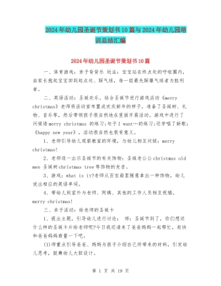 2024年幼儿园圣诞节策划书10篇与2024年幼儿园培训总结汇编