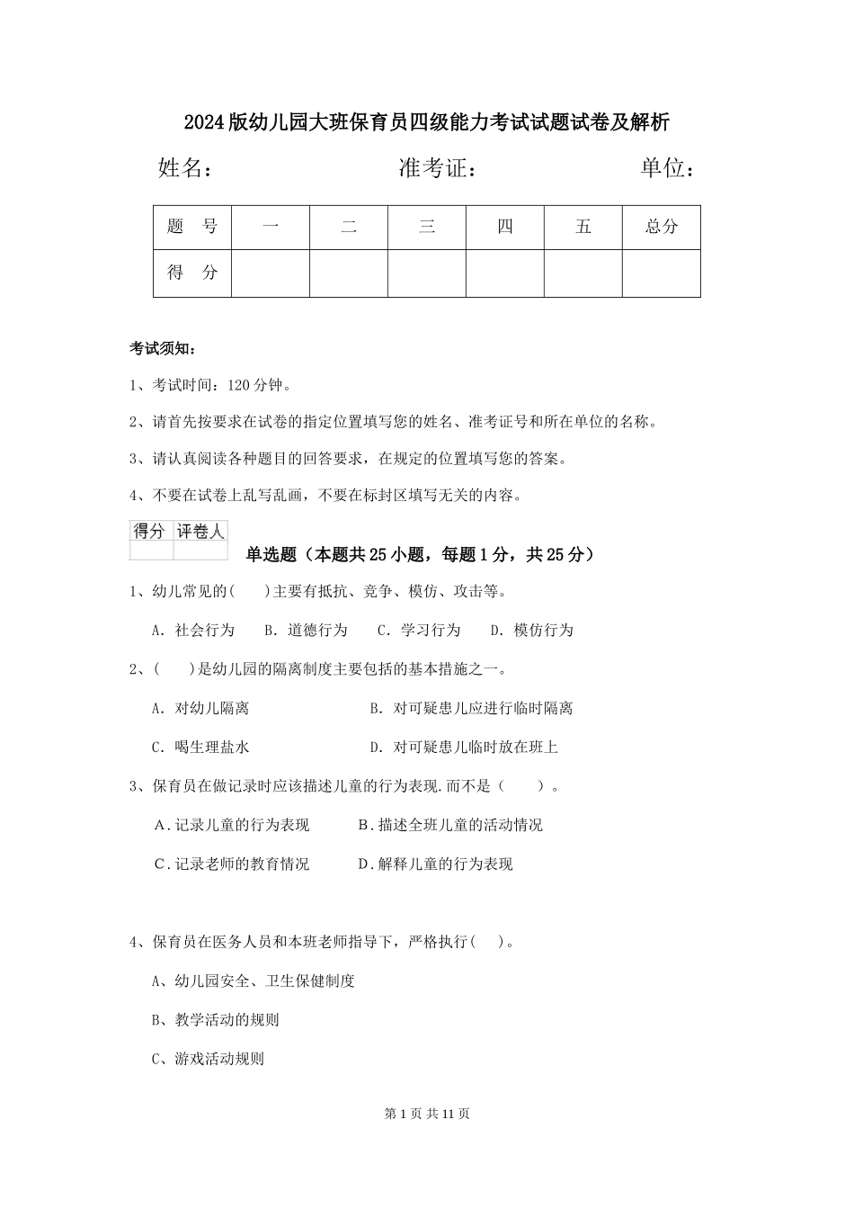 2018版幼儿园大班保育员四级能力考试试题试卷及解析_第1页
