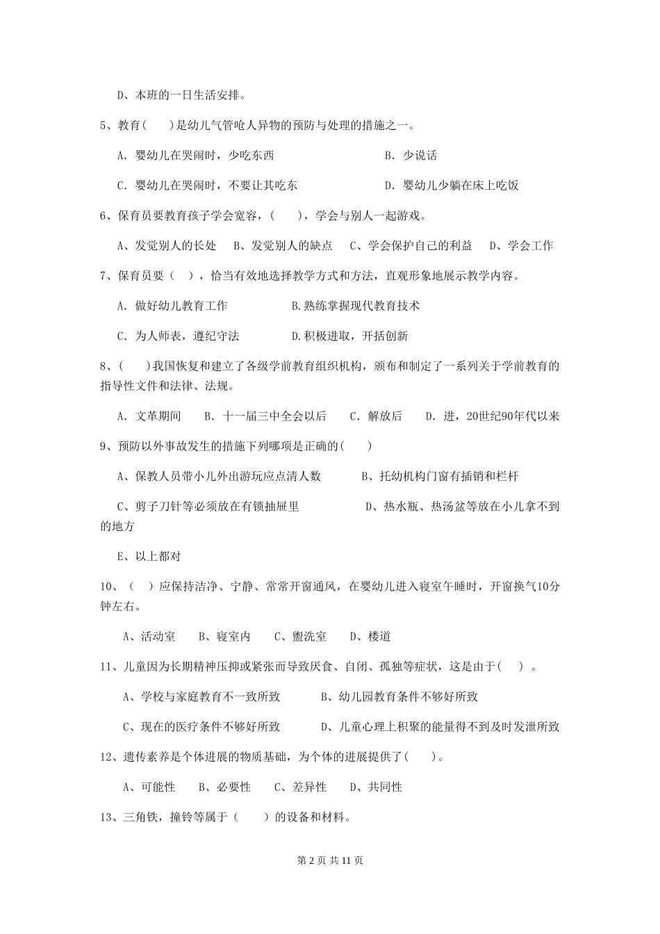 2018版幼儿园大班保育员四级能力考试试题试卷及解析_第2页