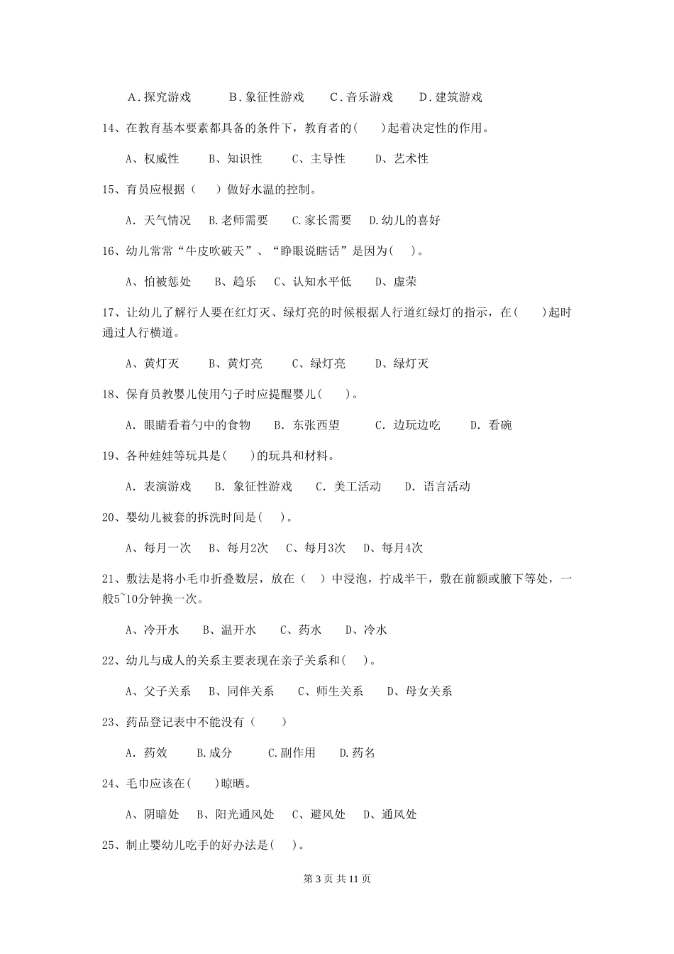 2018版幼儿园大班保育员四级能力考试试题试卷及解析_第3页