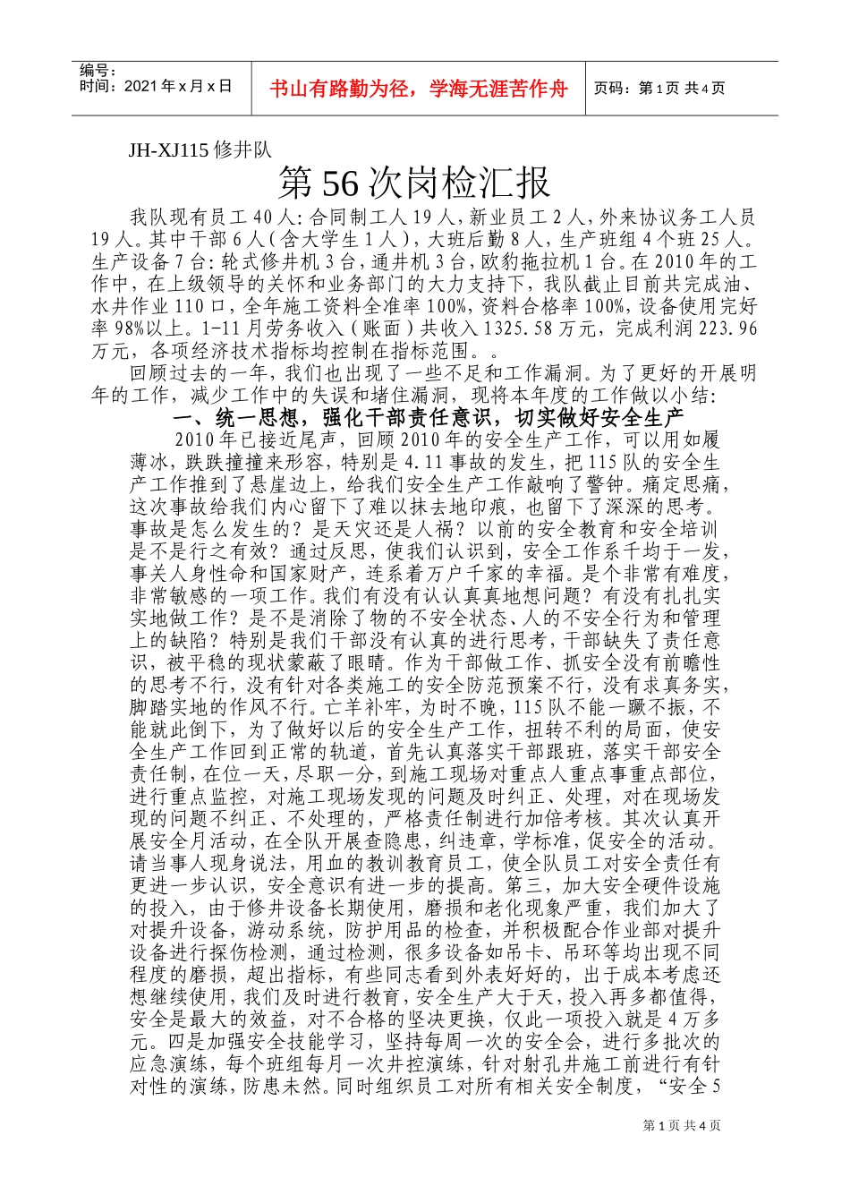 人力资源-2022JH—某J修井队第次岗检汇报_第1页