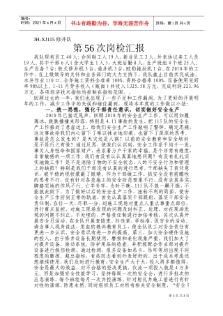 人力资源-2022JH—某J修井队第次岗检汇报