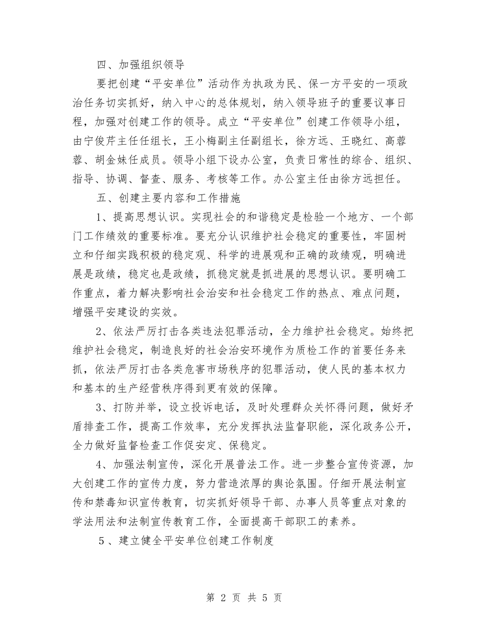 2024年平安单位建设工作计划2与2024年平安建设宣传月活动计划汇编_第2页
